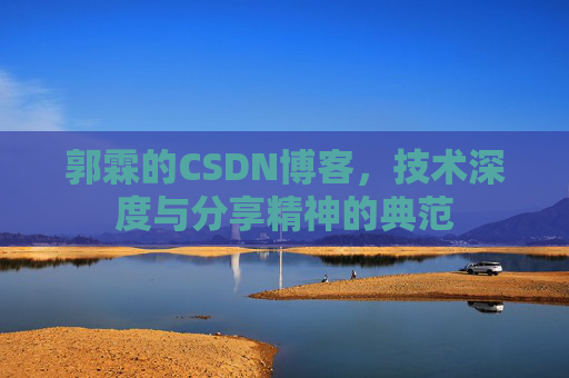 郭霖的CSDN博客，技术深度与分享精神的典范