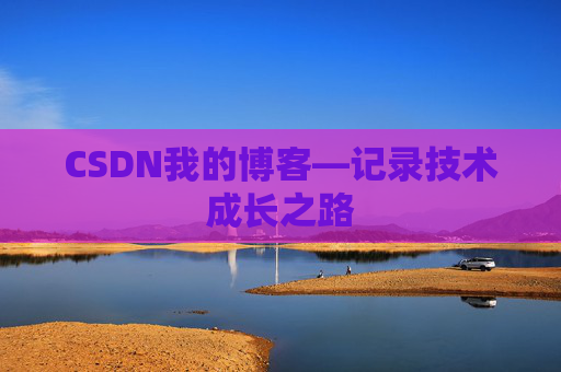 CSDN我的博客—记录技术成长之路