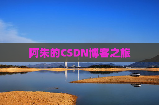 阿朱的CSDN博客之旅