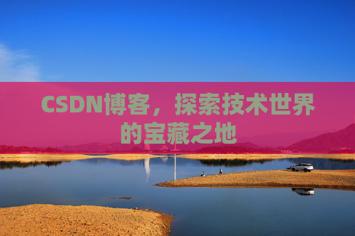 CSDN博客,探索技术世界的宝藏之地
