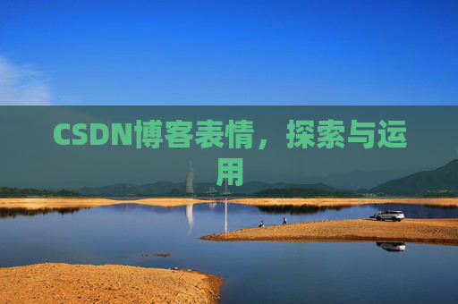 CSDN博客表情,探索与运用