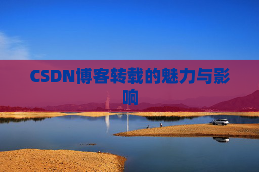 CSDN博客转载的魅力与影响