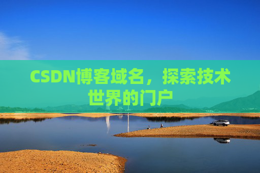CSDN博客域名，探索技术世界的门户