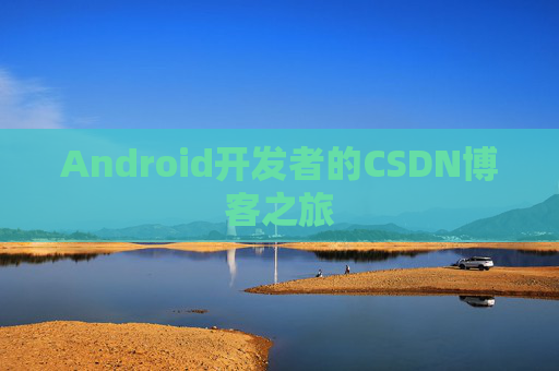 Android开发者的CSDN博客之旅