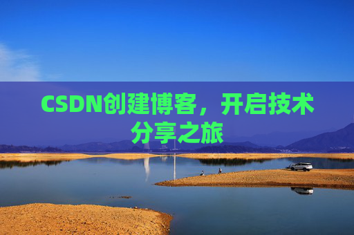 CSDN创建博客，开启技术分享之旅