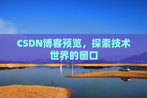 CSDN博客预览，探索技术世界的窗口
