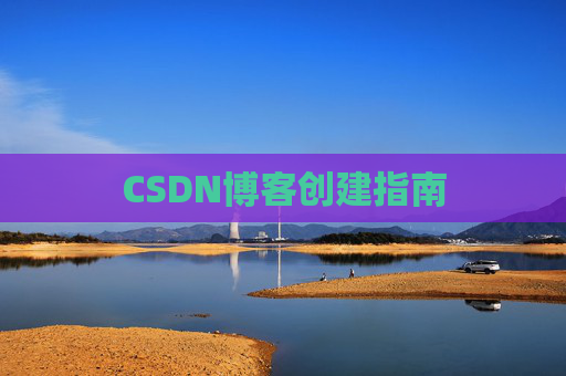 CSDN博客创建指南