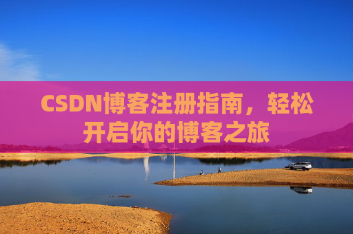 CSDN博客注册指南，轻松开启你的博客之旅